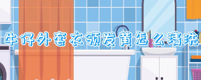 牛仔外套衣领发黄怎么清洗