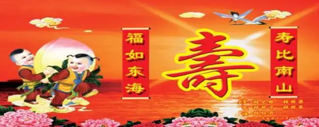 寿比南山,福如东海对于多大年龄说才合适 寿比南山,福如东海对于多大年龄说才合适