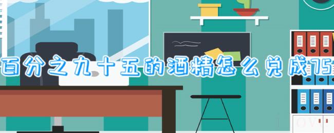 百分之九十五的酒精怎么兑成75