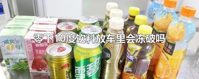零下10度饮料放车里会冻破吗