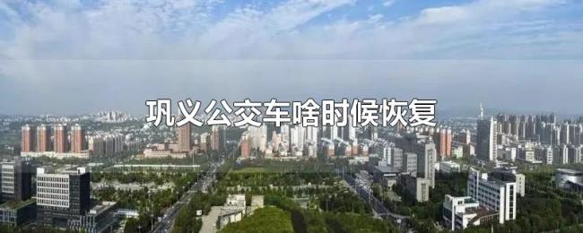巩义公交车啥时候恢复