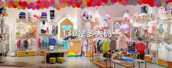 130是多大码 130是多大码