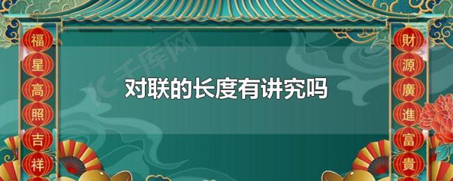 对联的长度有讲究吗