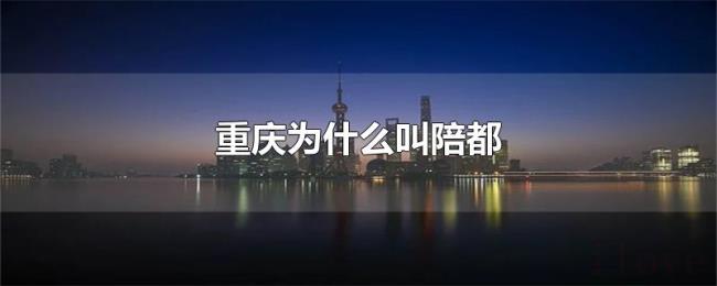 重庆为什么叫陪都 重庆为什么叫陪都