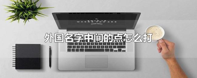 外国名字中间的点怎么打 外国名字中间的点怎么打