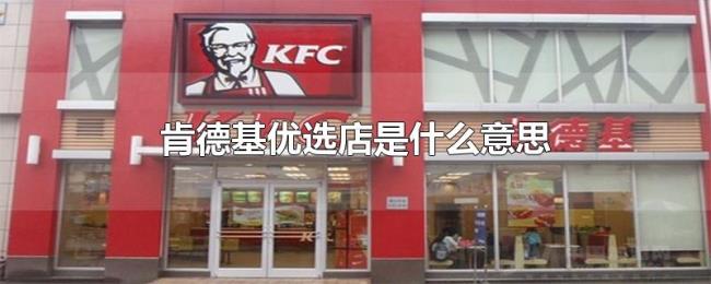 肯德基优选店是什么意思 肯德基优选店是什么意思