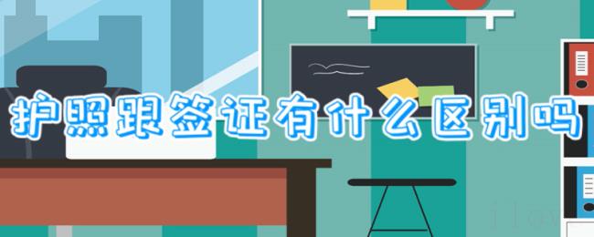护照跟签证有什么区别吗