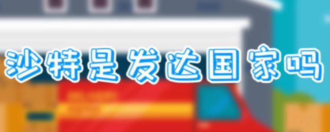 沙特是发达国家吗