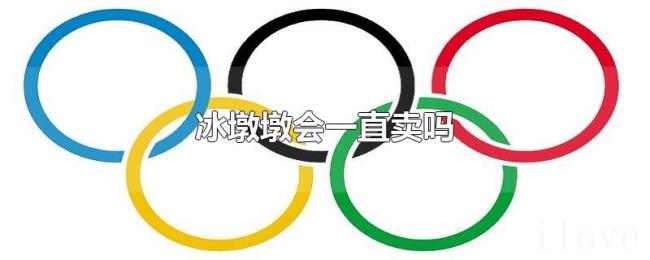 冰墩墩会一直卖吗 冰墩墩会一直卖吗