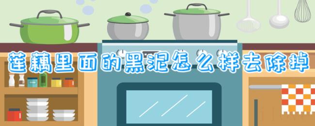 莲藕里面的黑泥怎么样去除掉