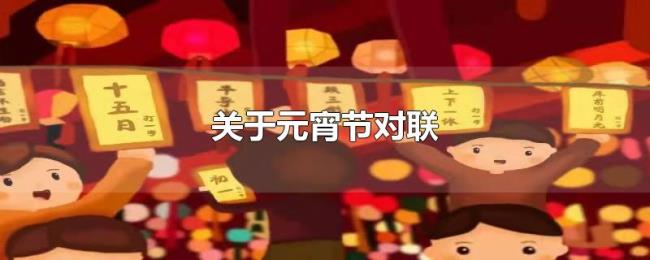 关于元宵节对联