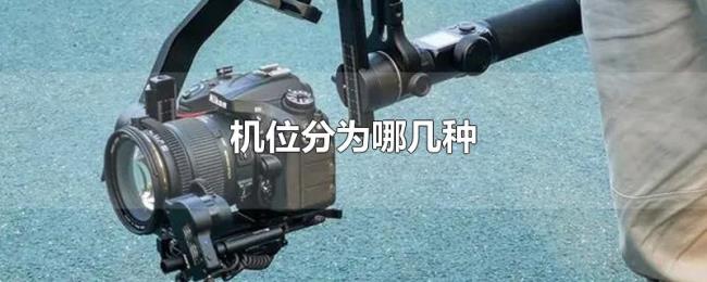 机位分为哪几种 机位分为哪几种