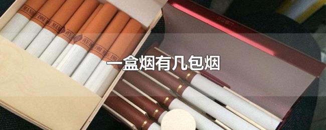 一盒烟有几包烟 一盒烟有几包烟