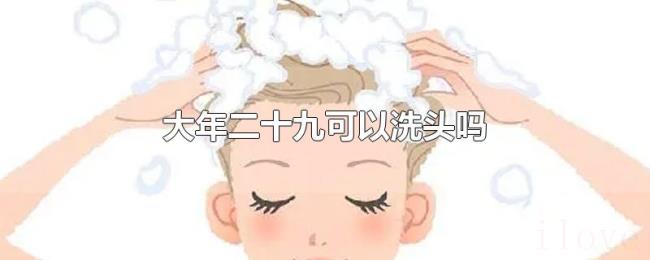 大年二十九可以洗头吗