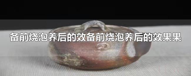 备前烧泡养后的效果 备前烧泡养后的效果