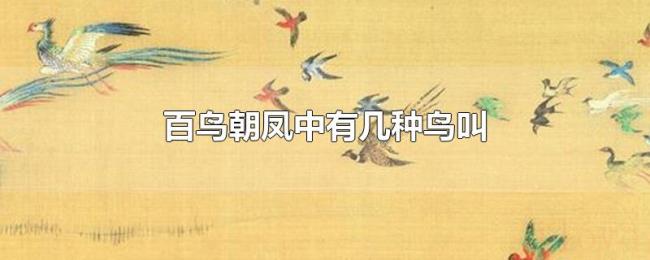 百鸟朝凤中有几种鸟叫