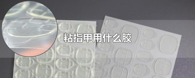 粘指甲用什么胶 粘指甲用什么胶