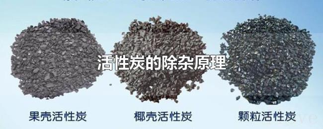 活性炭的除杂原理