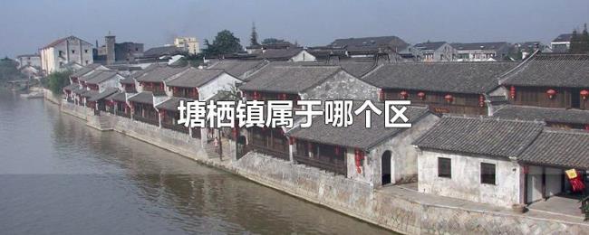 塘栖镇属于哪个区 塘栖镇属于哪个区