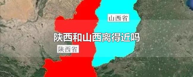 陕西和山西离得近吗