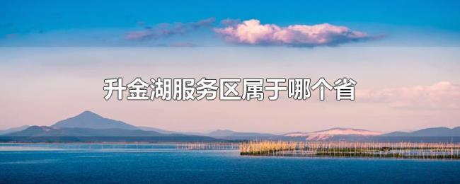 升金湖服务区属于哪个省 升金湖服务区属于哪个省