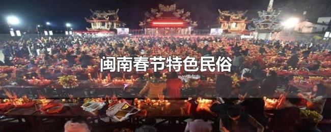 闽南春节特色民俗 闽南春节特色民俗