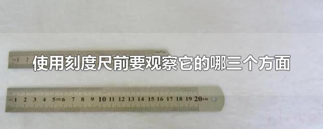 使用刻度尺前要观察它的哪三个方面 使用刻度尺前要观察它的哪三个方面