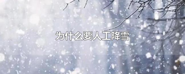 为什么要人工降雪 为什么要人工降雪