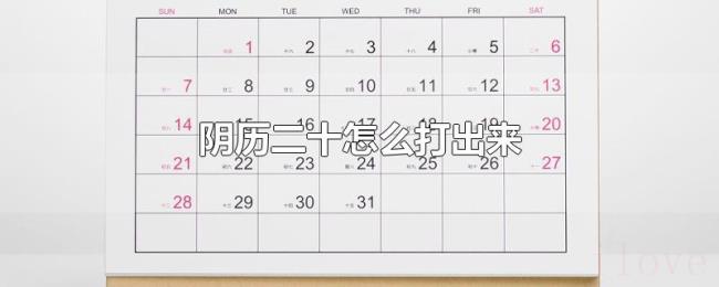 阴历二十怎么打出来 阴历二十怎么打出来