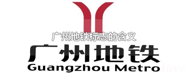广州地铁标志的含义 广州地铁标志的含义