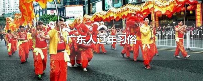 广东人过年习俗 广东人过年习俗