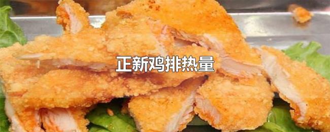 正新鸡排热量 正新鸡排热量