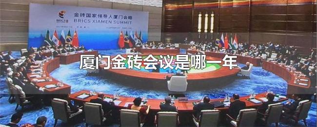 厦门金砖会议是哪一年 厦门金砖会议是哪一年