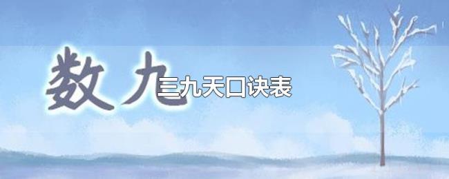 三九天口诀表 三九天口诀表