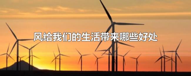 风给我们的生活带来哪些好处 风给我们的生活带来哪些好处