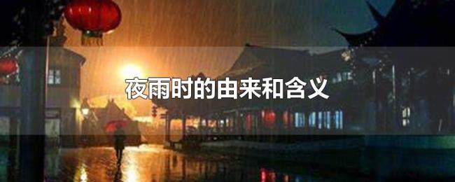 夜雨时的由来和含义 夜雨时的由来和含义