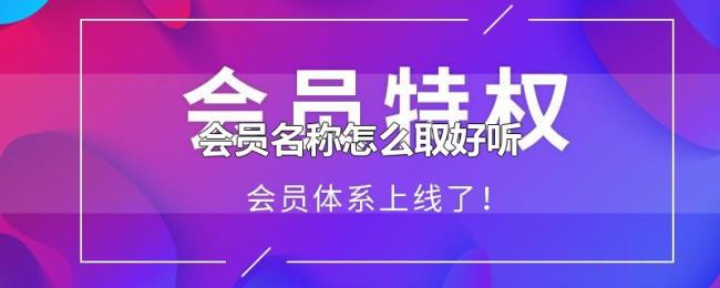 会员名称怎么取好听 会员名称怎么取好听