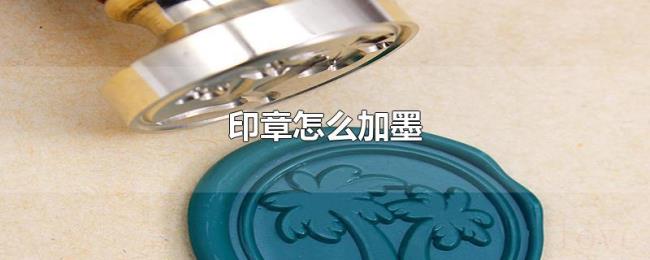 印章怎么加墨 印章怎么加墨