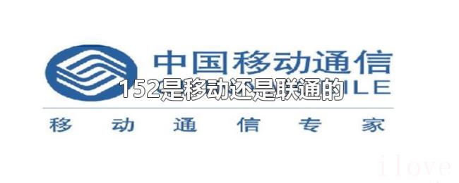 152是移动还是联通的 152是移动还是联通的