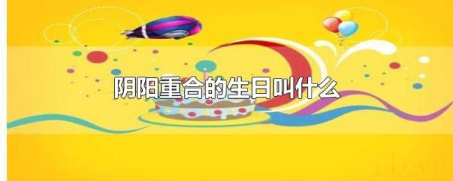 阴阳重合的生日叫什么 阴阳重合的生日叫什么