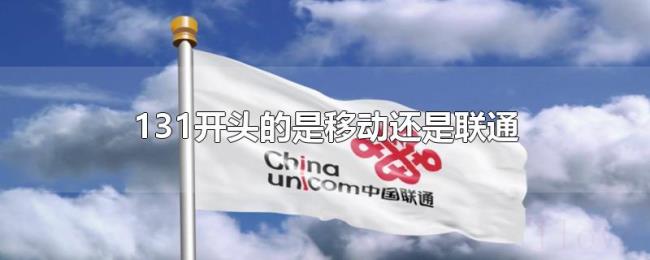 131开头的是移动还是联通 131开头的是移动还是联通