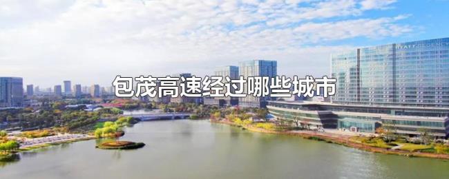 包茂高速经过哪些城市 包茂高速经过哪些城市