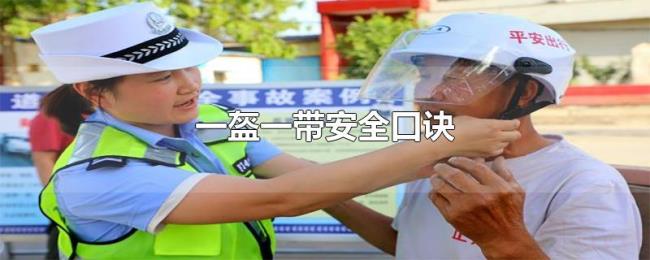 一盔一带安全口诀 一盔一带安全口诀