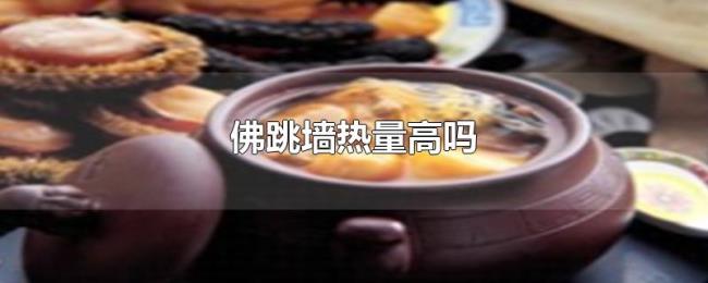 佛跳墙热量高吗 佛跳墙热量高吗