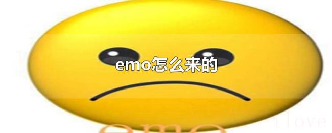 emo怎么来的 emo怎么来的