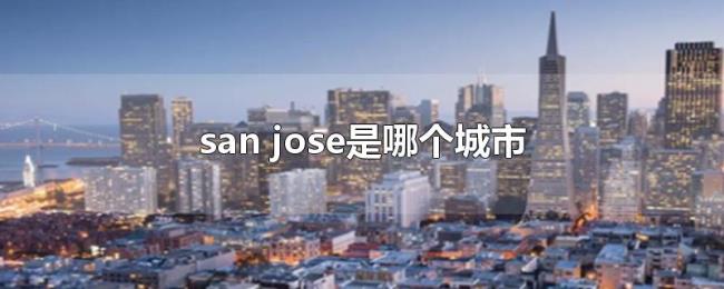 san（jose是哪个城市）