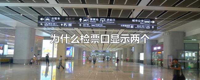 为什么检票口显示两个 为什么检票口显示两个