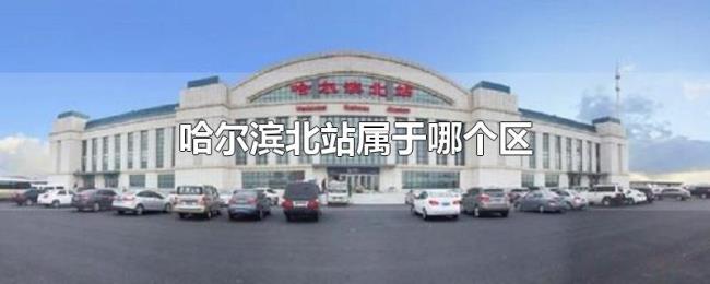 哈尔滨北站属于哪个区 哈尔滨北站属于哪个区