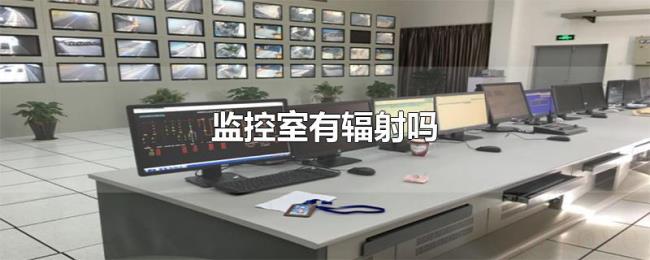 监控室有辐射吗 监控室有辐射吗
