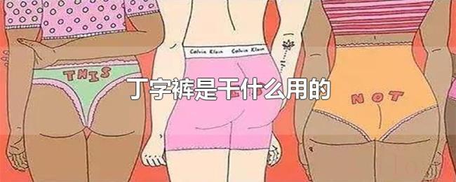 丁字裤是干什么用的 丁字裤是干什么用的